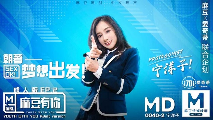 【麻豆传媒】MD0040-EP2宁洋子.麻豆有你成人版EP2.朝着梦想出发