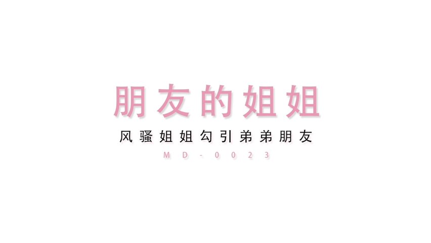 最新【新年贺岁档】全网首发国产AV巨作风骚姐姐勾引弟弟的帅气朋友从客厅干到卧室1080P超清版