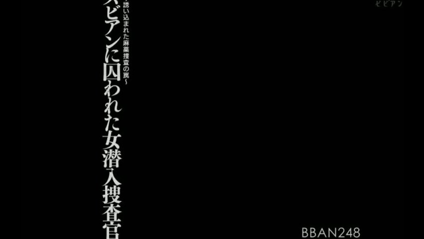 BBAN-248C潛入搜查官受困蕾絲邊波多野结衣八乃翼深田詠美_(1)